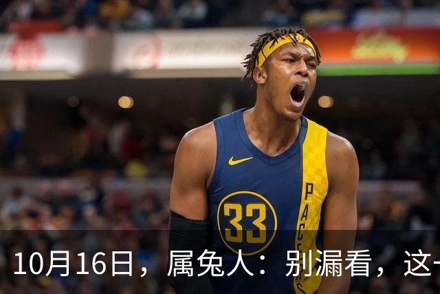10月16日，属兔人：别漏看，这一天对你很重要