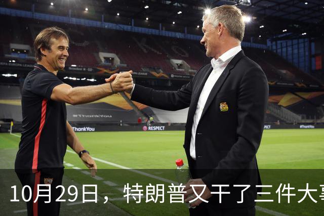 10月29日，特朗普又干了三件大事，全世界目瞪口呆