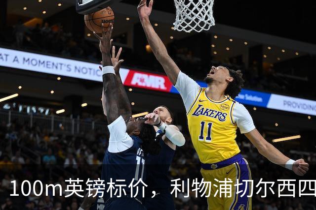 100m英镑标价，利物浦切尔西四队争抢斯科特