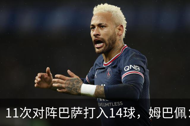 11次对阵巴萨打入14球，姆巴佩：巴萨的头号“克星”