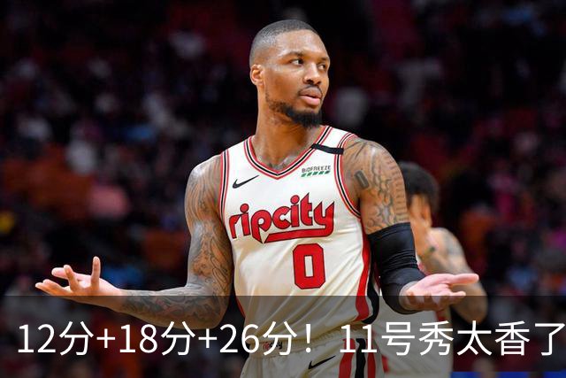 12分+18分+26分！11号秀太香了，科尔宣布新决定，他能抢最佳新秀