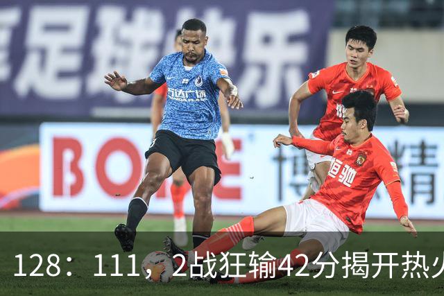 128：111，2战狂输42分揭开热火3道伤疤，字母哥入错伙，阿德巴约伪巨星