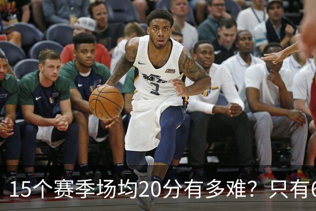 15个赛季场均20分有多难？只有6人能进入榜单，詹姆斯23季历史第一，乔丹科比压线入选