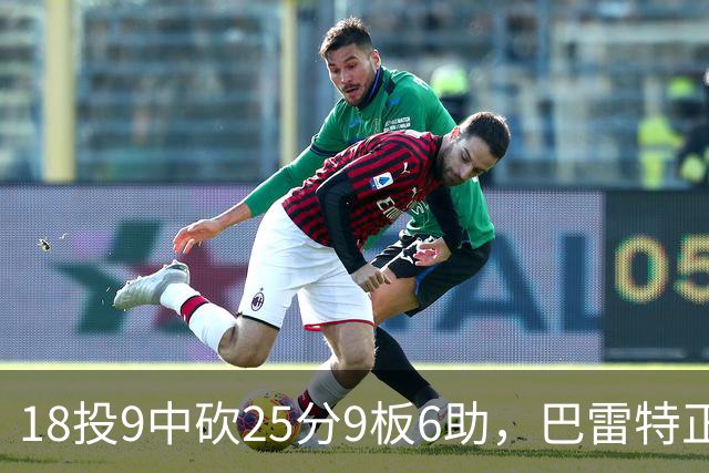 18投9中砍25分9板6助，巴雷特正负值+15打穿篮网