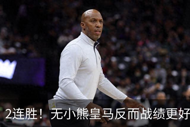 2连胜！无小熊皇马反而战绩更好 姆巴佩：没有你对我很重要