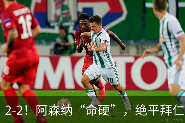 2-2！阿森纳“命硬”，绝平拜仁，凯恩建功，距离C罗记录更进一步