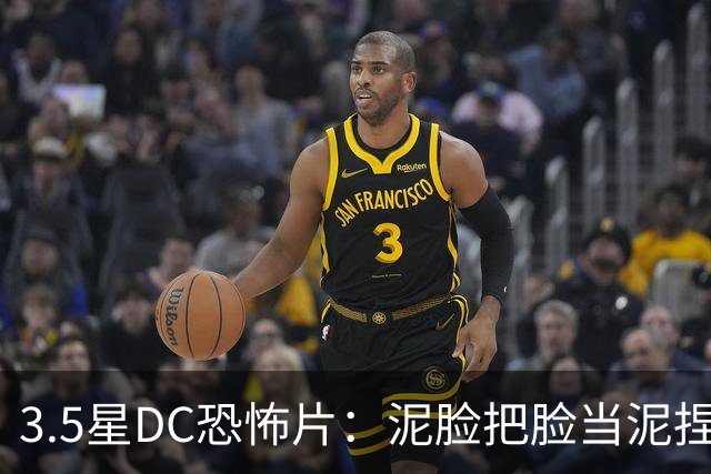 3.5星DC恐怖片：泥脸把脸当泥捏，观众坐不住