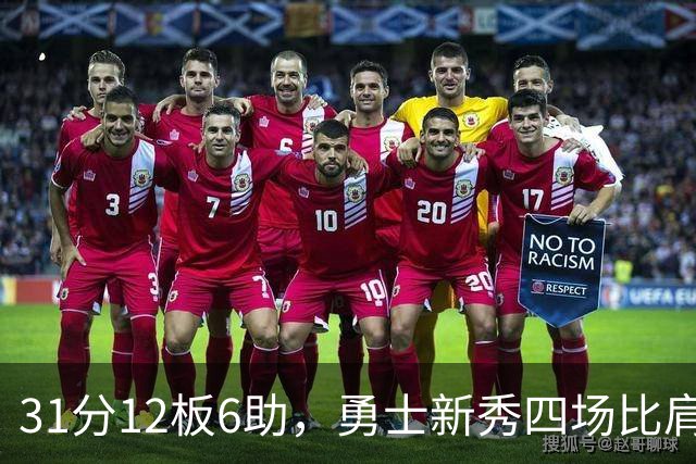 31分12板6助，勇士新秀四场比肩张伯伦