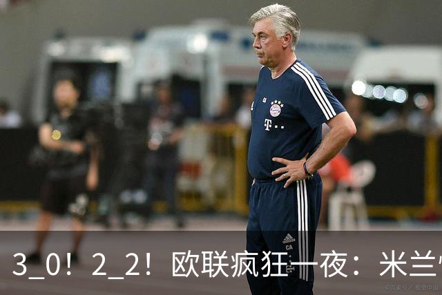 3 0！2 2！欧联疯狂一夜：米兰惨败，黑马升第三，尤文无缘绝杀