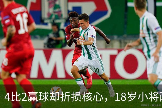 4比2赢球却折损核心，18岁小将两助攻接班萨拉赫？