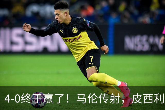 4-0终于赢了！马伦传射，皮西利建功，罗马四人破门取得欧冠首胜