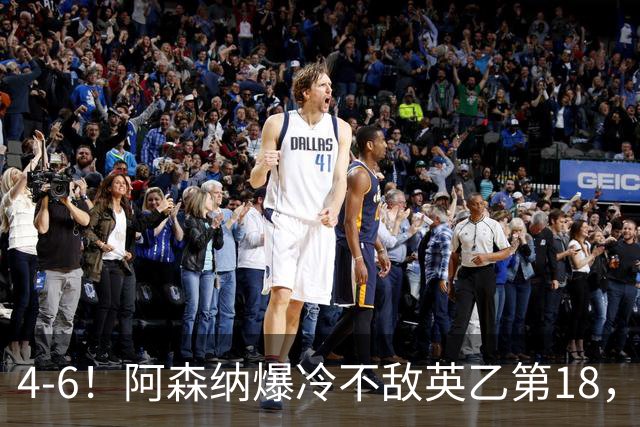 4-6！阿森纳爆冷不敌英乙第18，身价是对方500倍，无缘四冠王