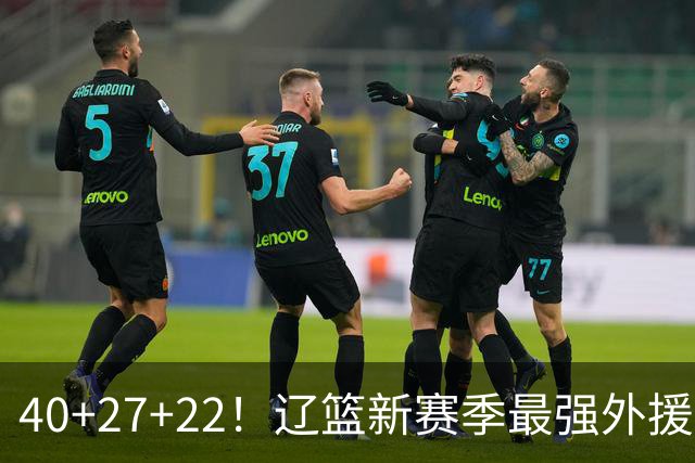 40+27+22！辽篮新赛季最强外援稳了：他3战已打出争冠身价了？