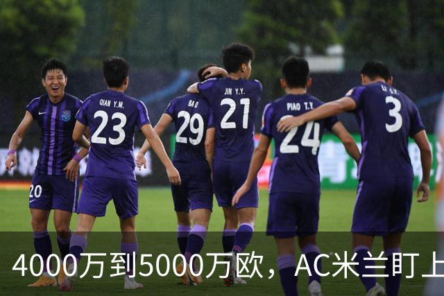 4000万到5000万欧，AC米兰盯上曼联20岁后卫约罗