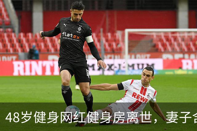 48岁健身网红健身房离世，妻子含泪揭真相，一隐患给所有人提了醒