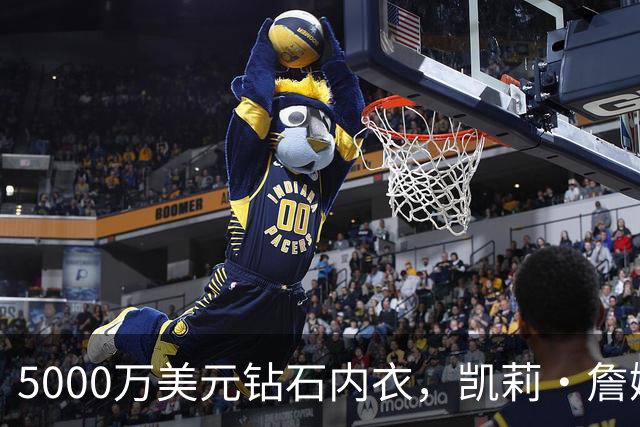 5000万美元钻石内衣，凯莉·詹娜维密首秀抢尽风头