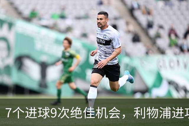 7个进球9次绝佳机会，利物浦进攻数据亮红灯