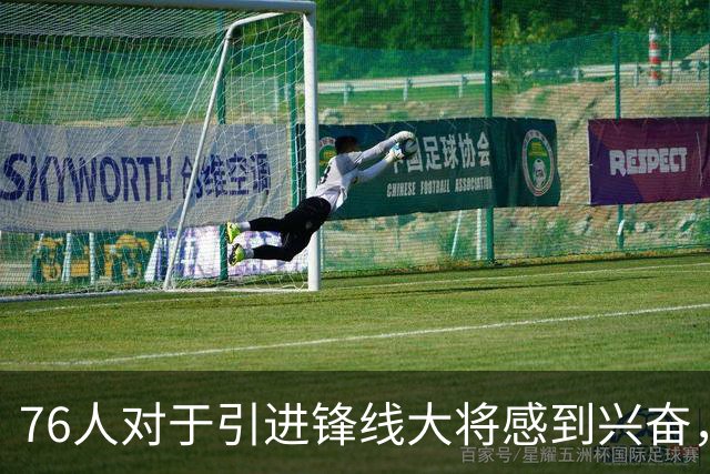 76人对于引进锋线大将感到兴奋，他适合世界上任何一支球队？