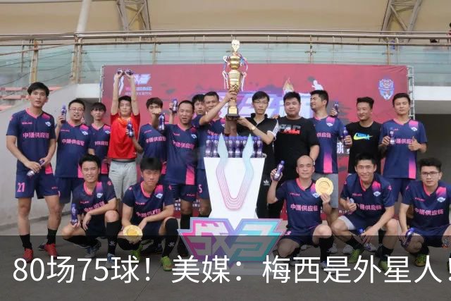 80场75球！美媒：梅西是外星人！还差64球，创“美职联”多项第1