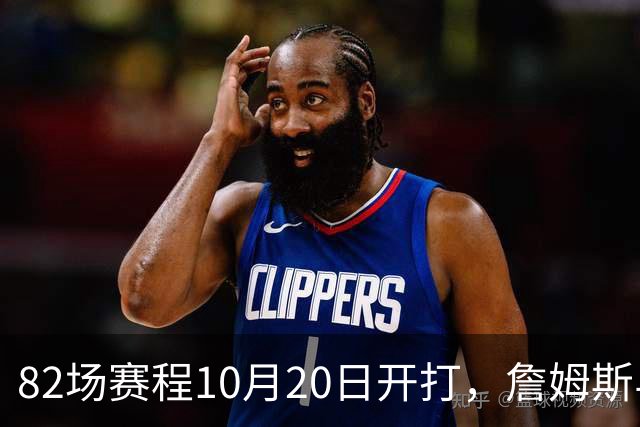 82场赛程10月20日开打，詹姆斯与布朗已现身费城