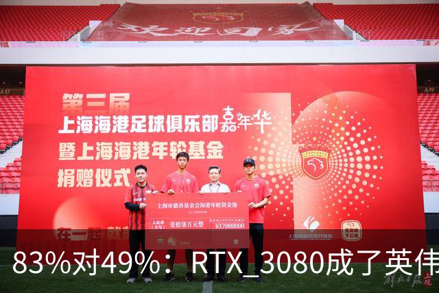 83%对49%：RTX 3080成了英伟达最后的良心