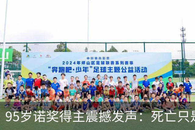 95岁诺奖得主震撼发声：死亡只是错觉，生命根本不会真正消逝！