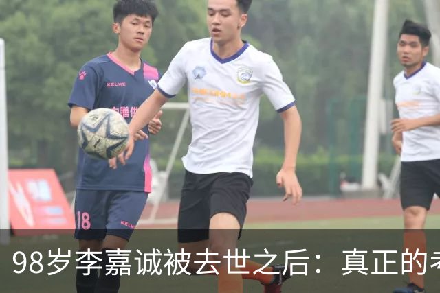 98岁李嘉诚"被去世"之后：真正的考题，才刚刚开始