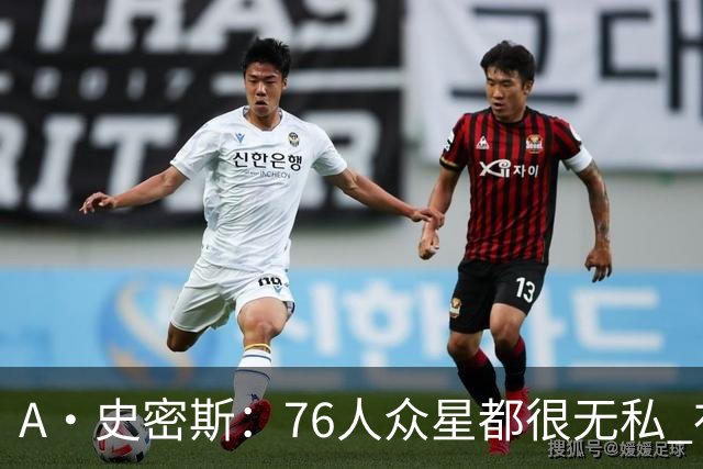 A·史密斯：76人众星都很无私 布朗从场均28分到20分左右也不在意