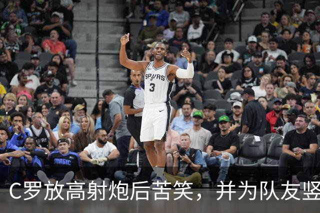 C罗放高射炮后苦笑，并为队友竖起大拇指