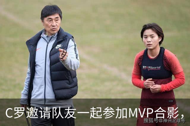 C罗邀请队友一起参加MVP合影，并将奖杯让给队友