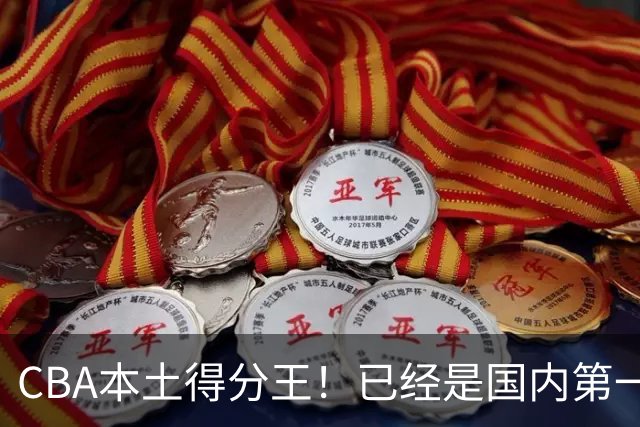 CBA本土得分王！已经是国内第一后卫，感谢郭士强培养
