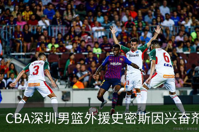 CBA深圳男篮外援史密斯因兴奋剂违规被暂时禁赛