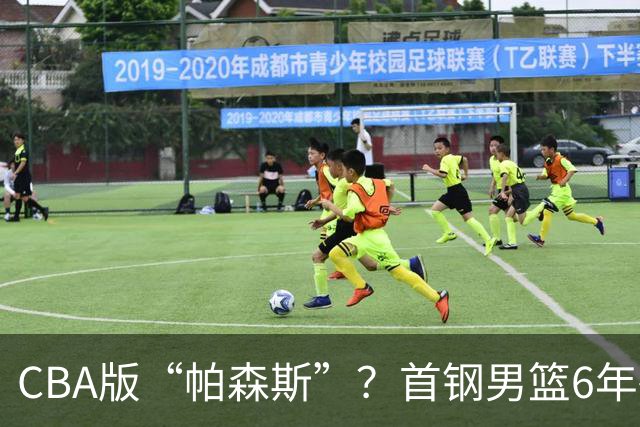 CBA版“帕森斯”？首钢男篮6年砸1亿培养的中锋，场均只能拿3.1分