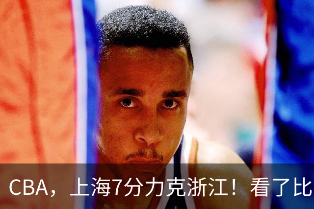 CBA，上海7分力克浙江！看了比赛都知道，最大功臣不是王哲林，拉塞尔