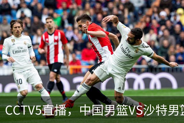 CCTV5直播，中国男篮VS沙特男篮，杨瀚森不打，郭士强放弃3人！