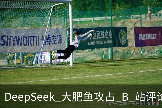 DeepSeek 大肥鱼攻占 B 站评论区，AI 开始自己上网冲浪了