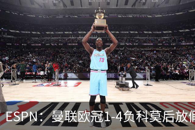 ESPN：曼联欧冠1-4负科莫后放假一天，周五恢复训练