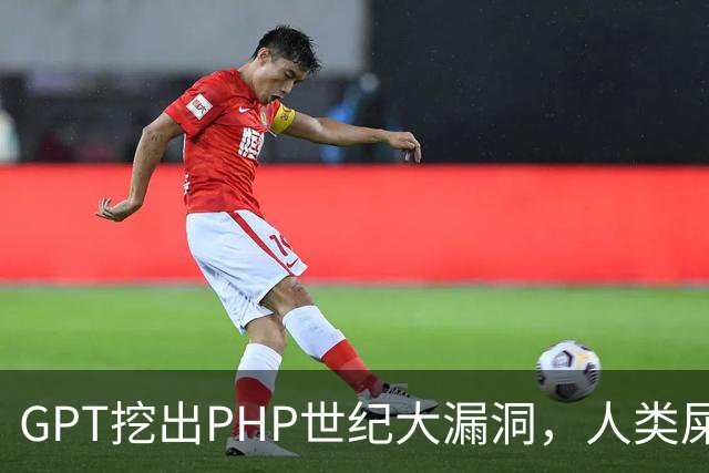 GPT挖出PHP世纪大漏洞，人类屎山代码的大清算开始了
