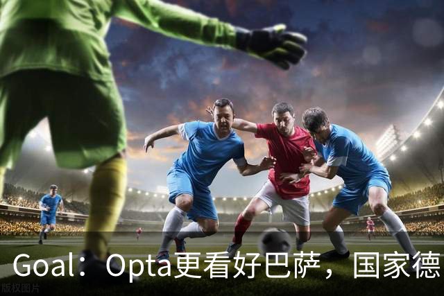 Goal：Opta更看好巴萨，国家德比胜率54.4%，皇马胜率仅26.1%