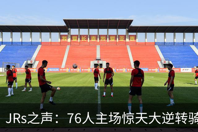 JRs之声：76人主场惊天大逆转骑士，詹姆斯带队终结英雄球时代？