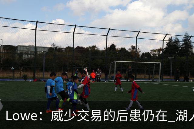 Lowe：威少交易的后患仍在 湖人首轮签耗尽引援空间被锁死