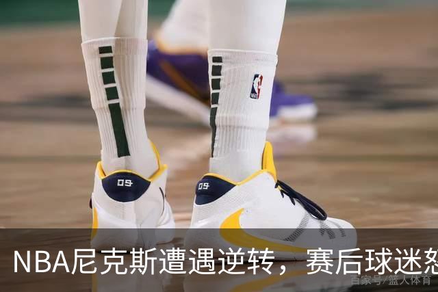 NBA尼克斯遭遇逆转，赛后球迷怒喷3人，布伦森效率太低了
