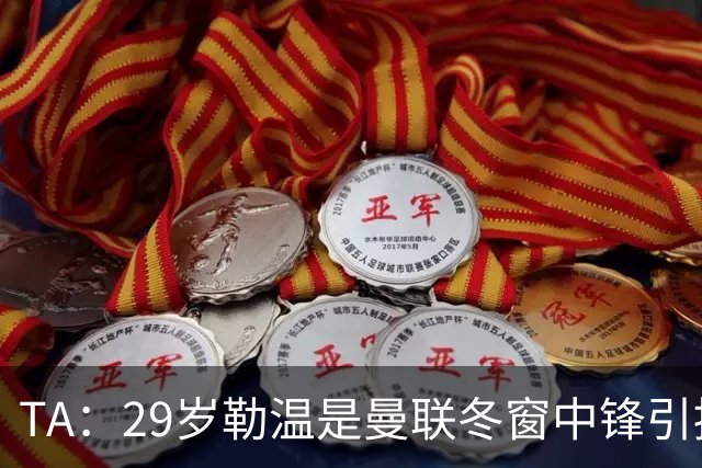 TA：29岁勒温是曼联冬窗中锋引援重点目标之一，利兹联仍希望续约