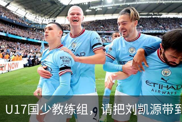 U17国少教练组，请把刘凯源带到世少赛吧