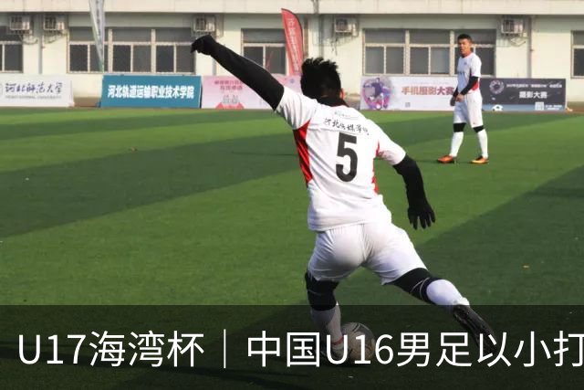 U17海湾杯｜中国U16男足以小打大，2球完胜卡塔尔