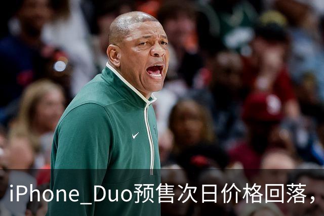 iPhone Duo预售次日价格回落，部分版本较首日缩水一半